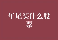 年尾股票投资策略：把握年末机会，合理布局来年收益