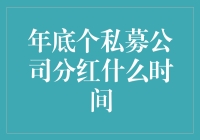 年终来了，私募公司怎么分红？