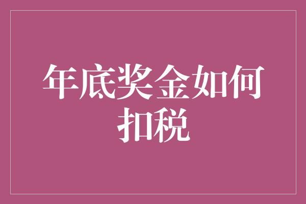 年底奖金如何扣税