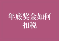 年底奖金怎么扣税？我教你几招，保你乐哈哈笑收红包！