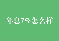 年息7%？开玩笑吧！