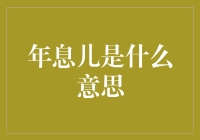 年息儿：古老金融概念的现代解读