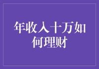 年收入十万如何实现财富增值：五大理财策略解析