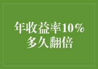 投资者需知：年收益率10%多久能让本金翻倍？