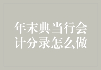 冬天来了，如何让典当行会计分录也跟着热一波？