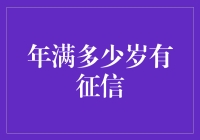 征信体系：年满多少岁方能启航？