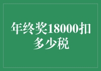 年终奖18000大作战：税算不清，钱难留？