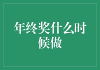 年终奖何时发放：优化员工激励的时机选择