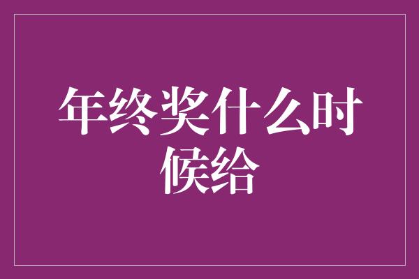 年终奖什么时候给