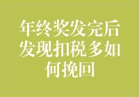 年终奖扣税多？别急，先看看下面这份税友自救指南