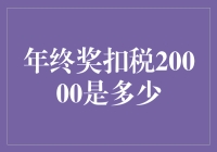 年终奖高额扣税，20000元奖金究竟能剩下多少？