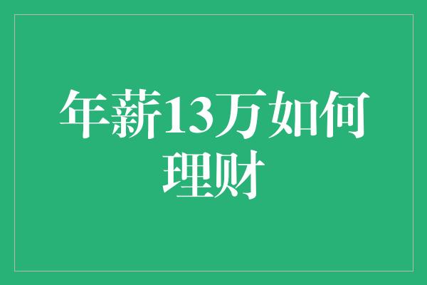 年薪13万如何理财