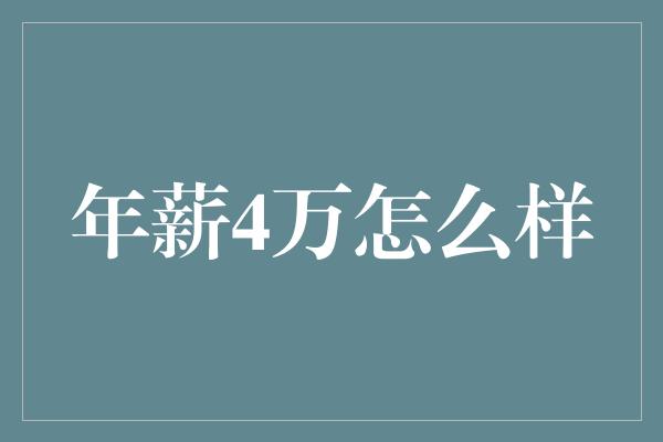 年薪4万怎么样