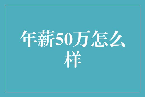 年薪50万怎么样