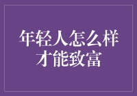 年轻人如何在财富之路上稳步前行：七种策略与实践