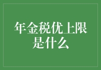 年金税优政策的上限解析：构建稳健的退休保障体系