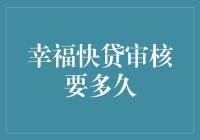 幸福快贷审核要多久？一招教你快速揭秘！