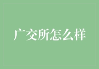 广交所到底怎么样？新手必看！