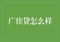 广佳贷：你的紧急闪贷小帮手？