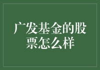 广发基金：稳健与创新并行的资产管理先锋