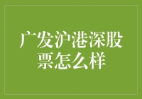 广发沪港深股票：在三地之间摇摆的大数据专家