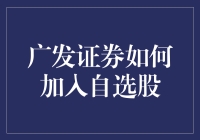 广发证券如何加入自选股：一场股市小侦探的冒险