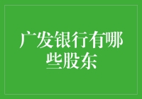 广发银行的股东构成：股权结构与股东力量解析