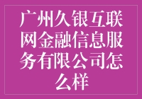 广州久银互联网金融信息服务有限公司：一场金融界的幽默奇幻之旅