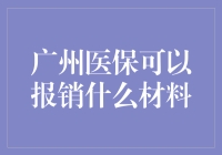 广州市医保报销材料深度解析