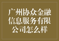 广州协众金融信息服务公司：真的那么厉害吗？