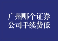 广州哪个证券公司手续费最低？投资者如何选择？