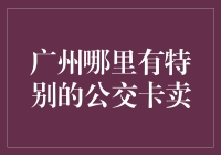 广州地铁公交卡：购物还是抽奖？