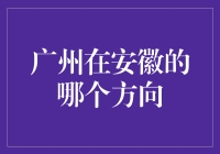 广州与安徽的地理位置探讨：方向与距离的分析