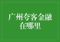 广州夸客金融：探索金融创新的前沿阵地