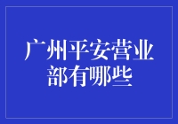 广州平安营业部大乱斗：一场不平凡的保险狂欢