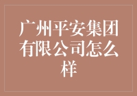 广州平安集团有限公司：金融界的领头羊