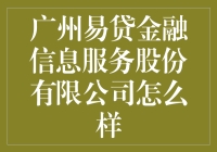 广州易贷金融信息服务股份有限公司：一位靠谱的包租公