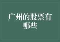 广州股市风云：揭秘本土企业上市之路