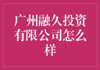 广州融久投资公司真的靠谱吗？