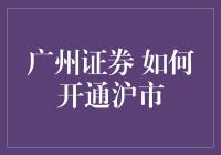 股票新手历险记：如何开通沪市账户，让你从小白变老手