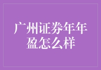 广州证券年年盈到底好不好？新手必看！