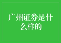 广州证券：地方金融的中流砥柱与改革先锋