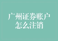 广州证券账户怎么注销？江湖高手教你几招