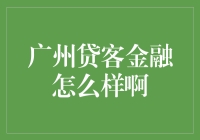 广州贷客金融到底行不行？