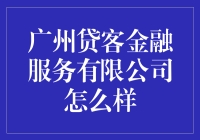 广州贷客金融服务有限公司：金融创新与服务的专业典范