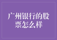 广州银行股份有限公司股票投资价值分析