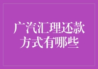 还钱？别逗了，广汽汇理能有多少种方式？