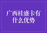 广西桂盛卡的优势，难道只是名字好听？