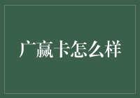 广赢卡：一站式金融服务解决方案