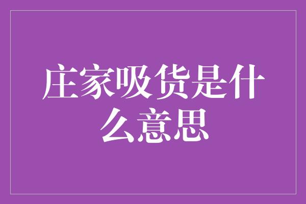 庄家吸货是什么意思